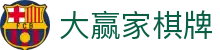 大赢家棋牌 - 专注传统经典玩法与现代公平竞技的数字棋牌中心